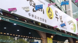 현미순두부두부명가 : 매주월요일 주방보조 - 알바천국 [알바천국] 인천 부평구 / 현미순두부두부명가 / 매주월요일 주방보조 / 90,000원
