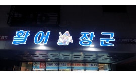 활어장군 : 신규오픈 활어횟집 서빙알바 구해요 - 알바천국 [알바천국] 경기 구리시 / 활어장군 / 신규오픈 활어횟집 서빙알바 구해요 / 11,000원
