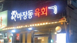 마장동육회 : 오후6시~새벽1시까지 홀서빙 구함 - 알바천국 [알바천국] 부산 연제구 / 마장동육회 / 오후6시~새벽1시까지 홀서빙 구함 / 9,000원