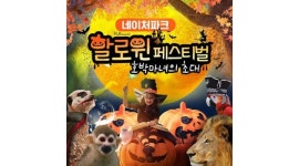 대경솔루션(주) : [스파밸리 네이처파크] 할로윈 축제 단기 아르바이트 모집 - 알바천국 [알바천국] 대구 달서구 / 대경솔루션(주) / [스파밸리... 