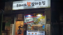 후라이드참잘하는집 : 후라이드참잘하는집(양산점) 주말알바구합니다... 후라이드참잘하는집(양산점) 주말알바구합니다 / 9,000원