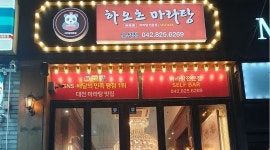 하오츠마라탕 봉명점 : 하오츠마라탕 봉명점 주방보조겸홀, 직원가능... (배달위주) - 알바천국 [알바천국] 대전 유성구 / 하오츠마라탕 봉명점... 