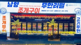 남양 조개구이 무한리필 클램씨 : 남양 조개구이 무한리필 클램씨에서 직원(매니저) 및 알바생을 구합니다 - 알바천국 [알바천국] 경기 화성시... 