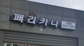 페리카나 서창점 : 페리카나 서창점 얄바구합니다 - 알바천국... 인천 남동구 / 페리카나 서창점 / 페리카나 서창점 얄바구합니다 / 10,000원