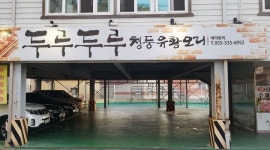 두루두루 : 동상동 두루두루에서 홀서빙 알바를 구합니다 - 알바천국... 김해시 / 두루두루 / 동상동 두루두루에서 홀서빙 알바를 구합니다 / 9... 