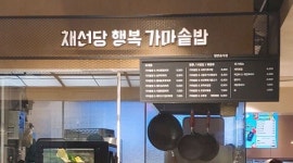 행복가마솥밥 롯데백화점 부천중동점 : (주중)롯데백화점 중동점 채선당 파트너모집 - 알바천국 [알바천국] 경기 부천시 / 행복가마솥밥... 