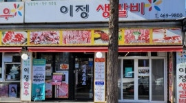 이정한우 : 만수동 이정생갈비 홀서빙 구합니다. - 알바천국 [알바천국] 인천 남동구 / 이정한우 / 만수동 이정생갈비 홀서빙 구합니다. / 8,720원