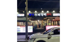 동강수제갈비 : 【 안산 동강수제갈비 / 홀서빙 저녁알바 / 18시~22시... 상록구 / 동강수제갈비 / 【 안산 동강수제갈비 / 홀서빙 저녁알바... 