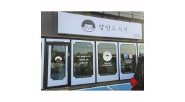 얌얌도시락 : 도시락집 간단 포장업무 1분/배달기사님 1분(차량제공) 모셔요 - 알바천국 [알바천국] 경기 파주시 / 얌얌도시락 / 도시락집 간단... 