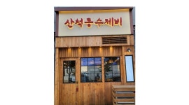 산척동수제비 : 산척동수제비 미사2호점과 함께할 저녁 알바를... 하남시 / 산척동수제비 / 산척동수제비 미사2호점과 함께할 저녁 알바를... 