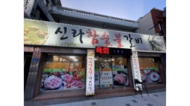 신라참숯불갈비 : 【+급구+】주방보조(10시~22시) 및 홀서빙(17시30~21시30)모집 - 알바천국 [알바천국] 울산 남구 / 신라참숯불갈비... 