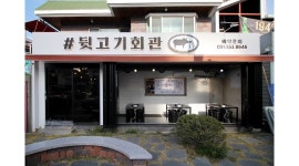 뒷고기회관 : - 뒷고기회관 동래점 평일 / 주말 / 정직원 모집합니다.... - - 알바천국 [알바천국] 부산 동래구 / 뒷고기회관 / - 뒷고기회관 동래점... 