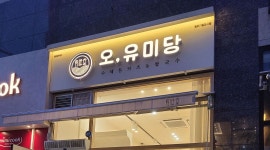 모집 - 알바천국 [알바천국] 강원 원주시 / 오유미당 원주기업도시점 / [오유미당 원주기업도시점] 주방 직원, 홀 평일/주말 알바 모집 / 2,400,000원