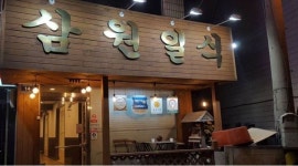 삼원일식 : 주안 삼원일식에서  오전/오후 아르바이트 구인 - 알바천국... 미추홀구 / 삼원일식 / 주안 삼원일식에서  오전/오후 아르바이트 구인... 