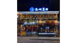(조개구이,독도새우 전문점) - 알바천국 [알바천국] 부산 수영구 / 조새호 / 광안리 조새호에서 오픈직원을 모집합니다. (조개구이,독도새우... 