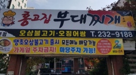 홍고집부대찌개 : 홍고집부대찌개 권선본점 서빙모집 - 알바천국... 권선구 / 홍고집부대찌개 / 홍고집부대찌개 권선본점 서빙모집 / 2,500,000원