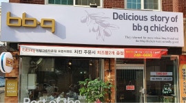 비비큐 신암그린타운점 : 주말 알바 구합니다 - 알바천국 [알바천국] 대구 동구 / 비비큐 신암그린타운점 / 주말 알바 구합니다 / 10,000원