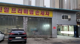 진일세차장 : 손세차 직원 모십니다.초보환영 - 알바천국 [알바천국] 경기 용인시 기흥구 / 진일세차장... 