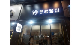 은행빵집 : 중계동 은행사거리 은행빵집 본점에서 직원 1명을 모집합니다. - 알바천국 [알바천국] 서울 노원구 / 은행빵집 / 중계동 은행사거리... 