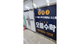 오름플러스수학학원 : 오름플러스수학 중고등부 강사 구인 - 알바천국 [알바천국] 경기 전체 / 오름플러스수학학원 / 오름플러스수학... 