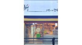 신구멍가게24 판교백현점 : 신구멍가게24 판교백현점(무인편의점)... - 알바천국 [알바천국] 경기 성남시 분당구 / 신구멍가게24 판교백현점... 