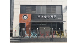 새벽숯불가든 마곡점 : 홀 직원 또는 알바구합니다 - 알바천국 [알바천국] 서울 강서구 / 새벽숯불가든 마곡점 / 홀 직원 또는 알바구합니다 / 12... 