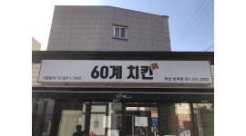 60계부산반여점 : 60계치킨 반여점 같이 일하실분 구합니다... 해운대구 / 60계부산반여점 / 60계치킨 반여점 같이  일하실분 구합니다 / 9... 
