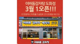 이바돔감자탕 도화점 : [이바돔감자탕 도화점] 주5일 주방,홀11시-23시 홀09시-21시... 미추홀구 / 이바돔감자탕 도화점 / [이바돔감자탕... 