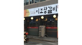 이조왕갈비 : 고기집 서빙.외국인가능 - 알바천국 [알바천국] 대구 남구 / 이조왕갈비 / 고기집  서빙.외국인가능 / 10,000원