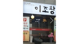이조왕갈비 : 고기집 서빙.외국인가능 - 알바천국 [알바천국] 대구 남구 / 이조왕갈비 / 고기집  서빙.외국인가능 / 10,000원
