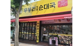 무봉리토종순대국 : [무봉리토종순대국] 인천 서구 주방직원... 서구 / 무봉리토종순대국 / [무봉리토종순대국] 인천 서구 주방직원 모집합니다... 