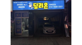 딜리온 [딜리온]청주하복대지사 : 딜리온 하복대지사 팀장님 기사님... [딜리온]청주하복대지사 / 딜리온 하복대지사 팀장님 기사님 모십니다.... 