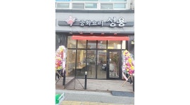 중화요리 성용 효자점 : 오픈가게 중화요리성용 효자점 오전 직원 구합니다 - 알바천국 [알바천국] 전북 전주시 완산구 / 중화요리 성용 효자점... 