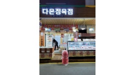 다온정육점 : 부산 망미동 망미중앙시장 다온정육점에서 판매 청소 정리정돈 직원모집합니다. - 알바천국 [알바천국] 부산 수영구 / 다온정육점... 