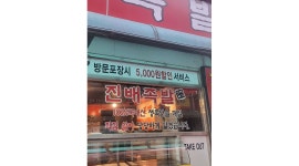 진배족발 : 주방이모님 초빙합니다 - 알바천국 [알바천국] 서울 성북구 / 진배족발 / 주방이모님 초빙합니다 / 11,000원