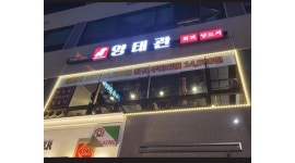 양태관 : 야당 양태관에서 홀서빙 알바구합니다. - 알바천국 [알바천국] 경기 파주시 / 양태관 / 야당 양태관에서 홀서빙 알바구합니다. / 11,544원