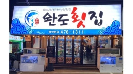 완도횟집 : 【+급구+】홀서빙/주방 정직원및 파트타임모집/월4회휴무/문의환영 - 알바천국 [알바천국] 경북 구미시 / 완도횟집 / 【+급구... 
