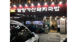 밀양가산돼지국밥 : 밀양가산돼지국밥 주간 홀파트 2명, 야간 주방... - 알바천국 [알바천국] 부산 동구 / 밀양가산돼지국밥... 