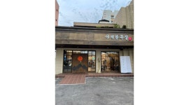 아리랑목살 : 아리랑목살 평일~주말 알바 나이는 50세까지 가능... 사하구 / 아리랑목살 / 아리랑목살 평일~주말 알바 나이는 50세까지... 