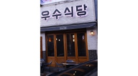 우수식당 : 우수식당에서 함께할 가족 구합니다 - 알바천국 [알바천국] 부산 중구 / 우수식당 / 우수식당에서 함께할 가족 구합니다 / 9,500원