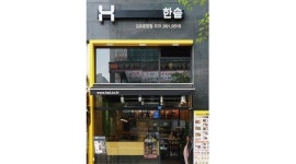 한솥도시락 운양점 : 한솥도시락 김포운양점 주말 아르바이트 모집 - 알바천국 [알바천국]경기 김포시 / 한솥도시락 운양점 / 한솥도시락... 