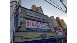 충효태권도합기도 : 어린이보호차량기사님 태권도보조사범님(여)... 서북구 / 충효태권도합기도 / 어린이보호차량기사님 태권도보조사범님(여)... 