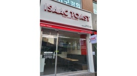 이삭토스트 : 이삭토스트 잠실새내역점에서 평일 아르바이트를 구합니다 - 알바천국 [알바천국]서울 송파구 / 이삭토스트 / 이삭토스트... 