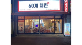 60계 경기이천장호원점 : 60계 장호원점 주말오후 6시~11시 홀 써빙... - 알바천국 [알바천국] 경기 이천시 / 60계 경기이천장호원점 / 60계... 