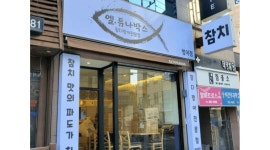 엘튜나박스 : 알바급구 엘튜나박스 참다랑어전문점 - 알바천국 [알바천국] 대구 수성구 / 엘튜나박스 / 알바급구  엘튜나박스 참다랑어전문점... 