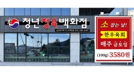 주식회사 청년푸드 : 청년정육백화점(매곡점)에서 주6일 직원을구합니다(초보가능) - 알바천국 [알바천국] 울산 북구 / 주식회사 청년푸드... 