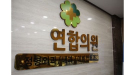 연합의원 채용정보 : 연합의원에서 함께하실 간호조무사를 모십니다. - 알바천국