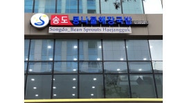 송도콩나물해장국 송도직영1호점 : 어렵지 않은 주방 & 서빙 파트 구인합니다 - 알바천국 [알바천국] 인천 연수구 / 송도콩나물해장국... 