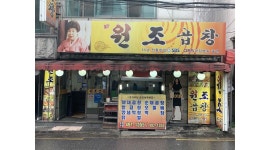 원조곱창 : 원조곱창에서 가족과 같은 분위기로 함께 일할... 중랑구 / 원조곱창 / 원조곱창에서 가족과 같은 분위기로 함께 일할 아르바이트를... 