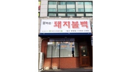 엄마손돼지불백 : 장항동 엄마손돼지불백 주방보조 - 알바천국... 고양시 일산동구 / 엄마손돼지불백 / 장항동 엄마손돼지불백 주방보조 / 10,000원